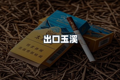 出口香烟